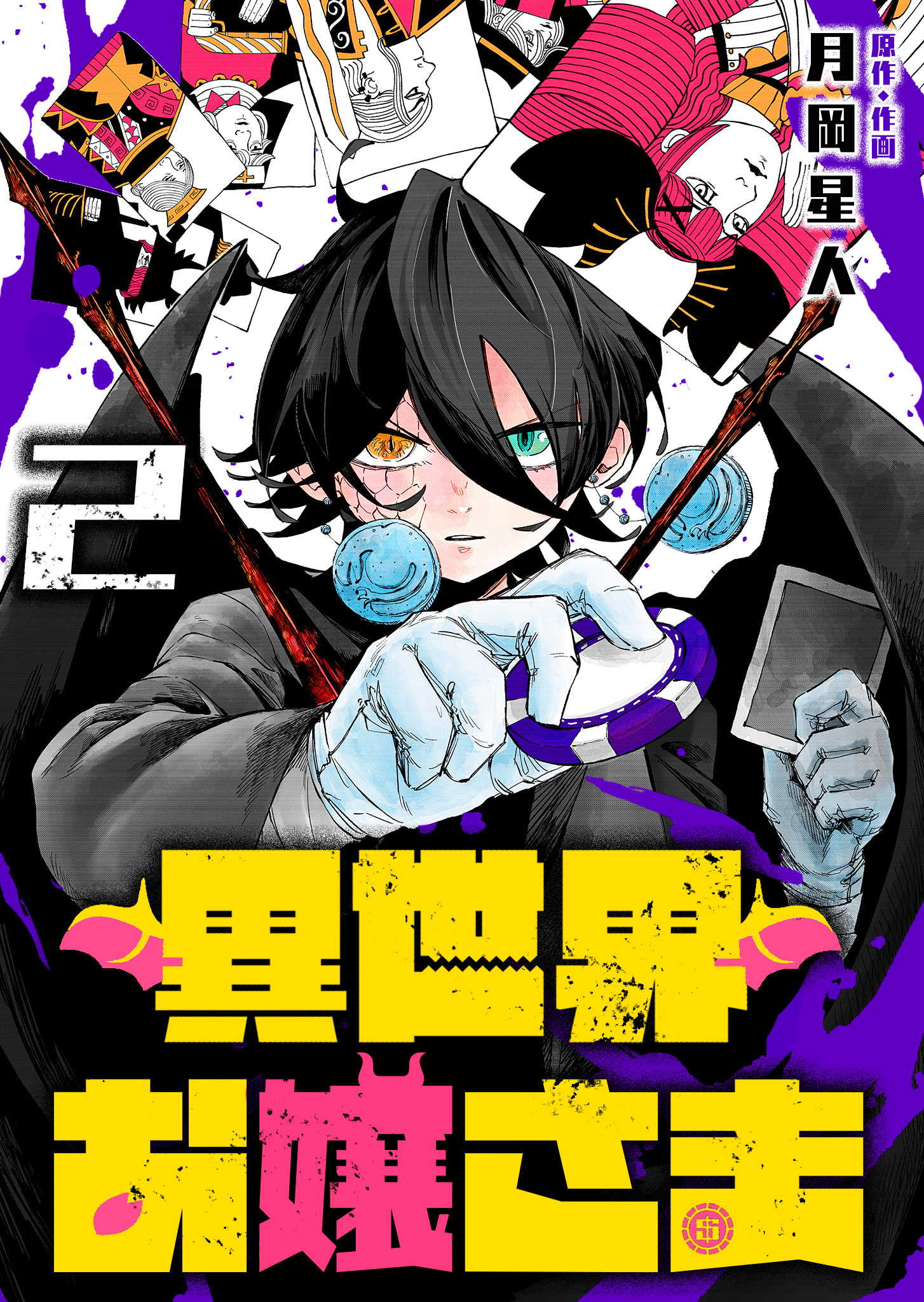 異世界お嬢さま