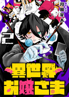 異世界お嬢さま