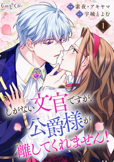 【期間限定 無料お試し版】しがない文官ですが、公爵様が離してくれません!(1)