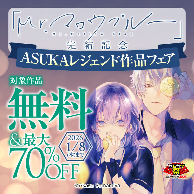 『Mr.マロウブルー』完結記念 ASUKAレジェンド作品フェア
