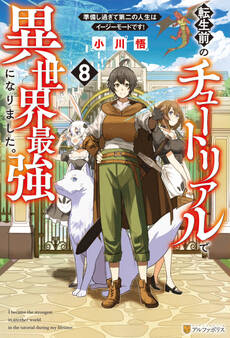 転生前のチュートリアルで異世界最強になりました。 準備し過ぎて第二の人生はイージーモードです!