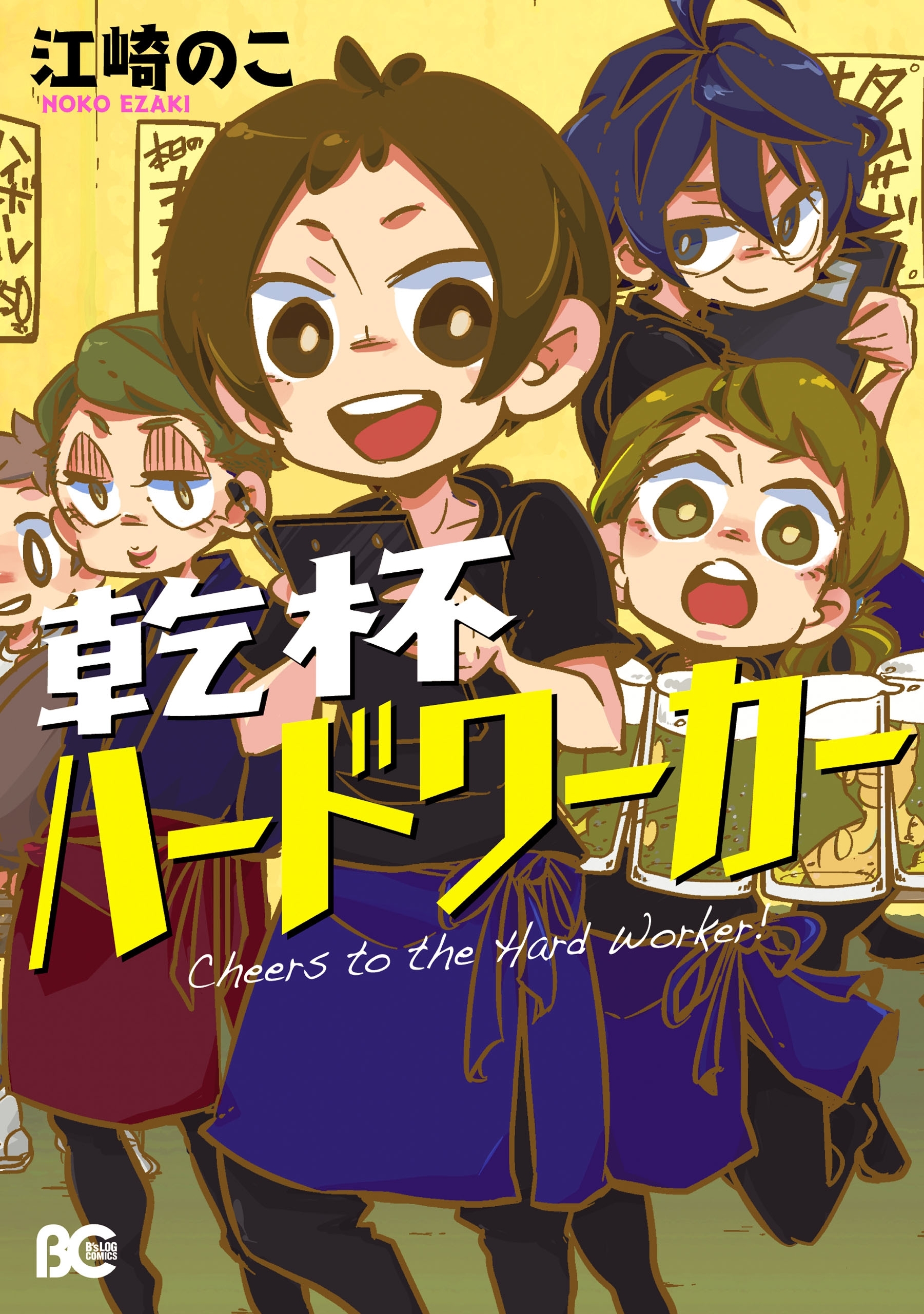 乾杯ハードワーカー