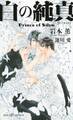 白の純真 Prince of Silva【イラスト付】【電子限定SS付】