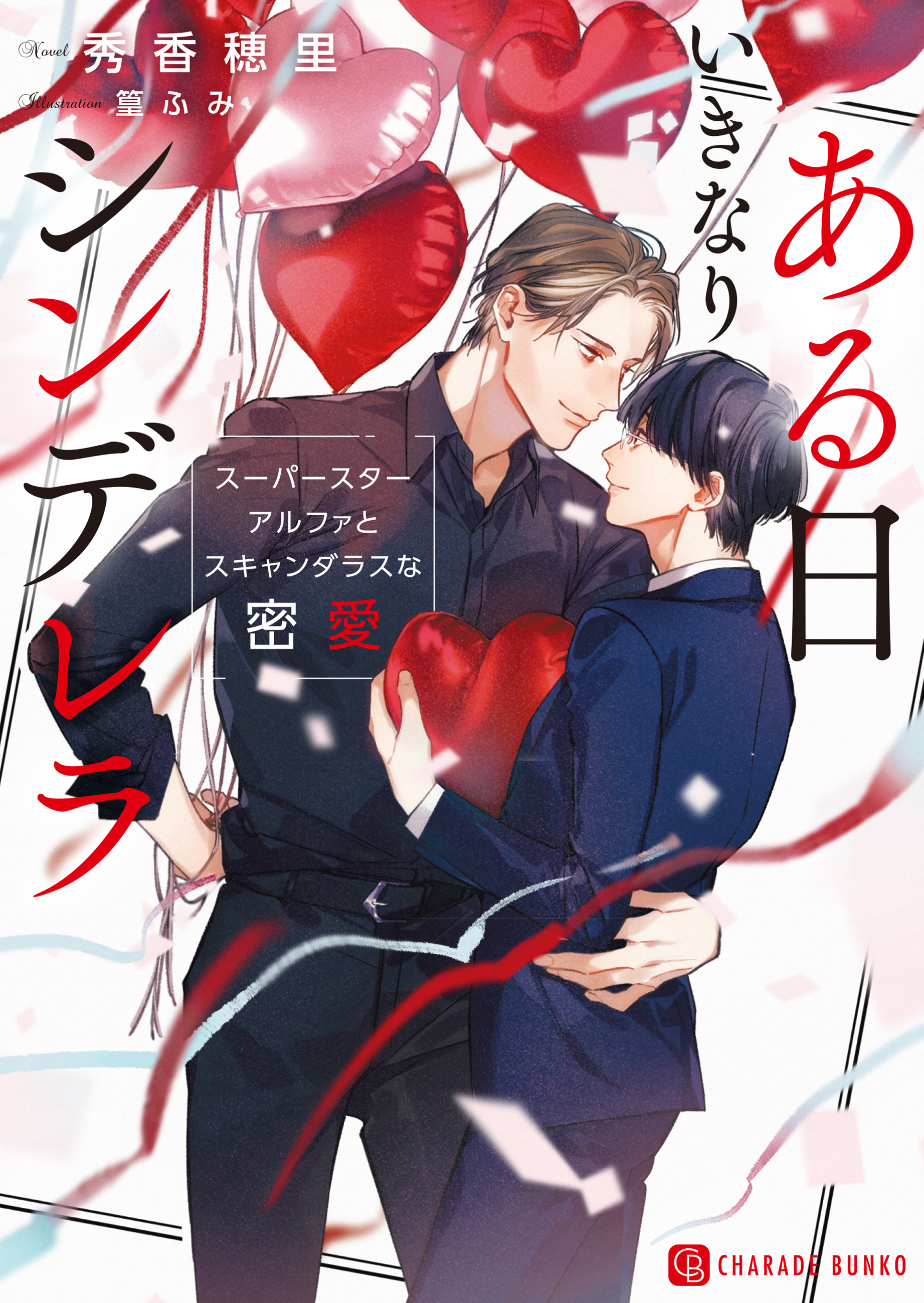 【期間限定　試し読み増量版】ある日いきなりシンデレラ～スーパースターアルファとスキャンダラスな密愛～