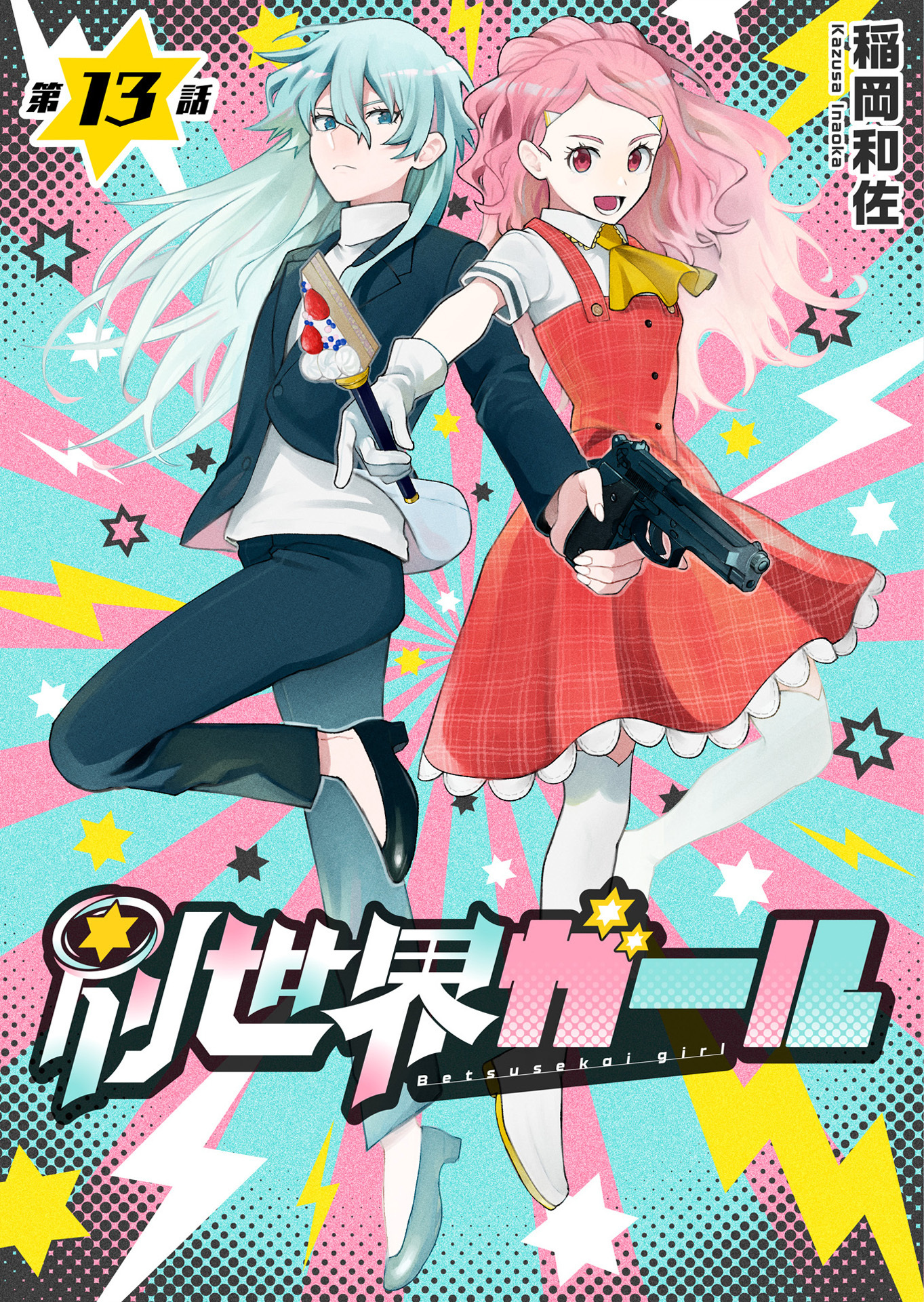 別世界ガール
