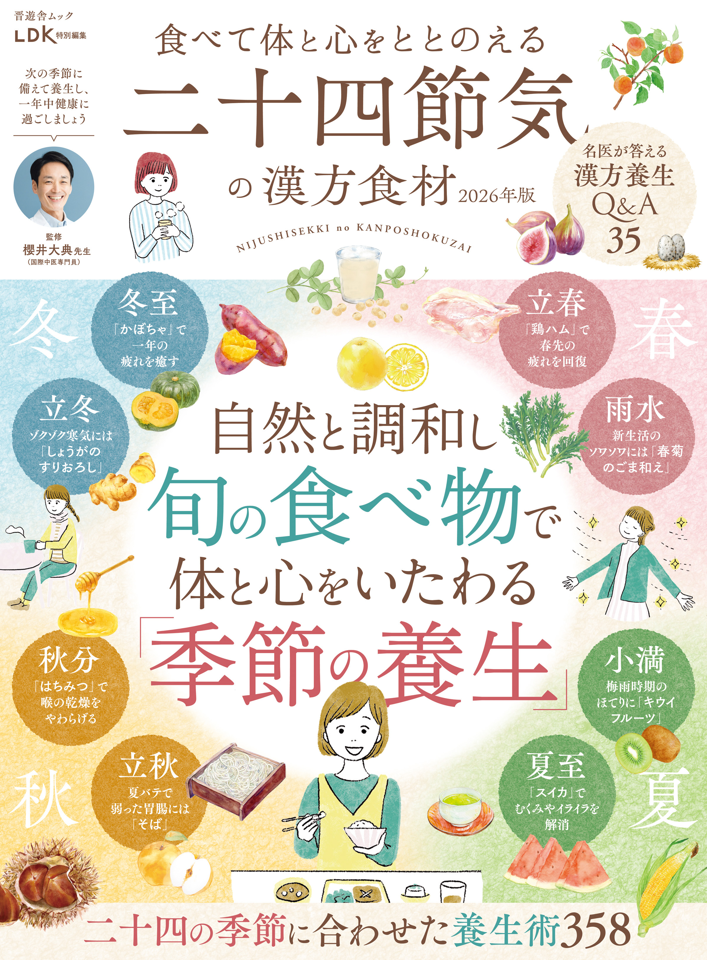晋遊舎ムック　食べて体と心をととのえる 二十四節気の漢方食材 2026年版