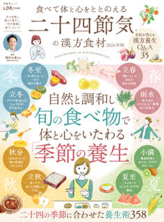 晋遊舎ムック 食べて体と心をととのえる 二十四節気の漢方食材 2026年版