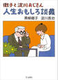徹子と淀川おじさん 人生おもしろ談義