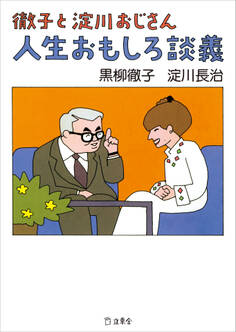 徹子と淀川おじさん 人生おもしろ談義