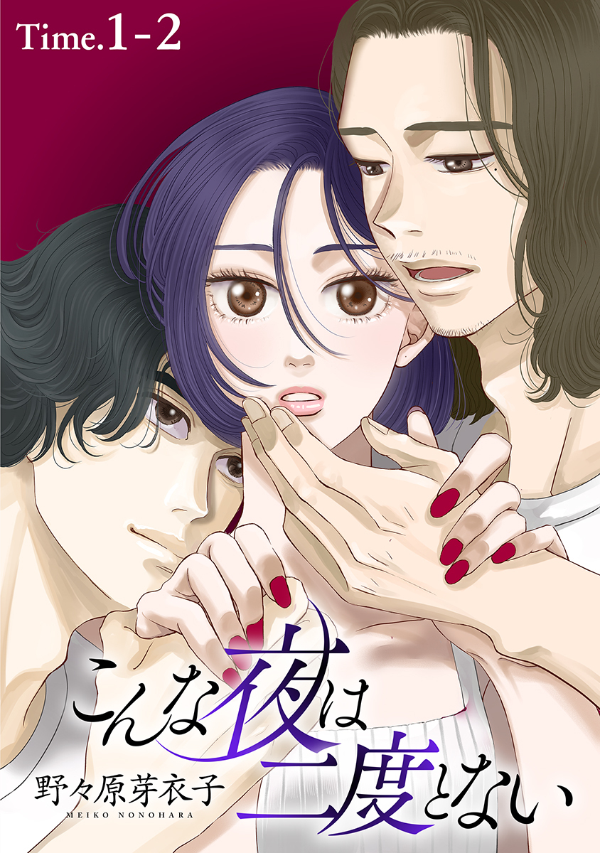 【期間限定　無料お試し版　閲覧期限2026年5月6日】こんな夜は二度とない［1話売り］ story01-2