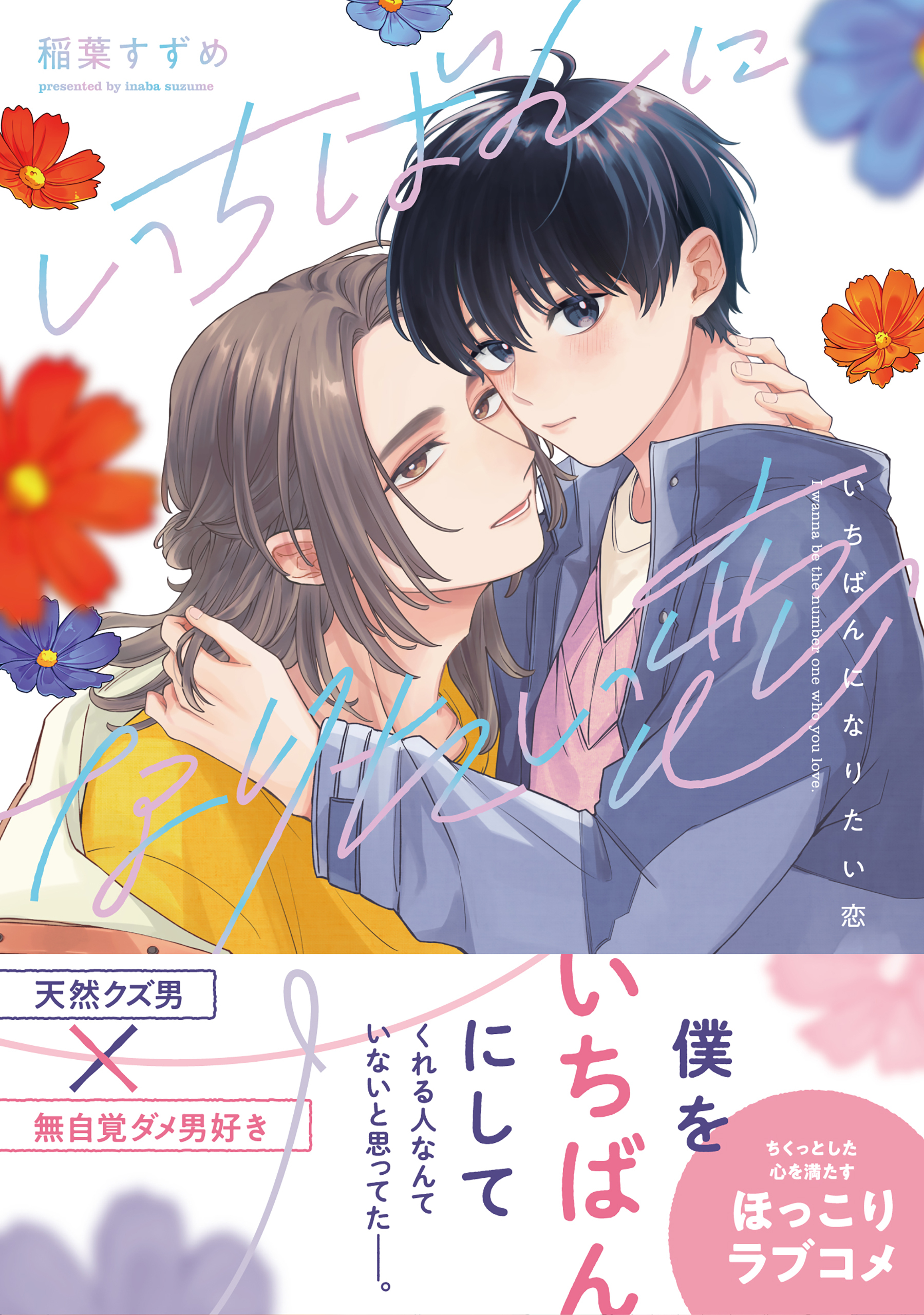 いちばんになりたい恋