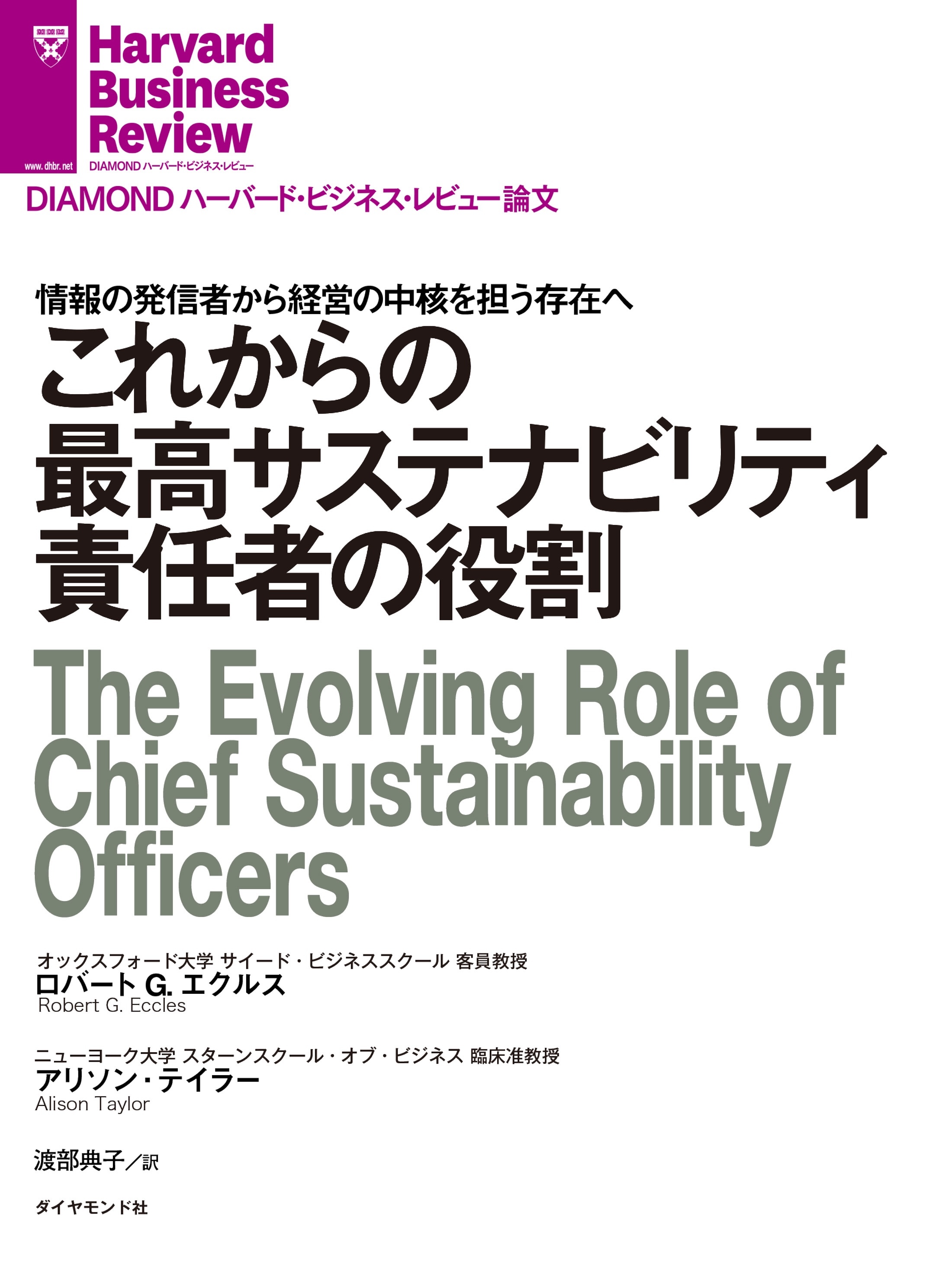 これからの最高サステナビリティ責任者の役割