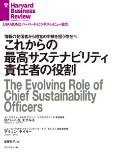 これからの最高サステナビリティ責任者の役割