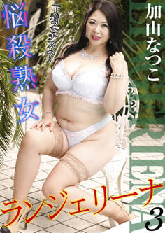 悩殺熟女ランジェリーナ3 加山なつこ