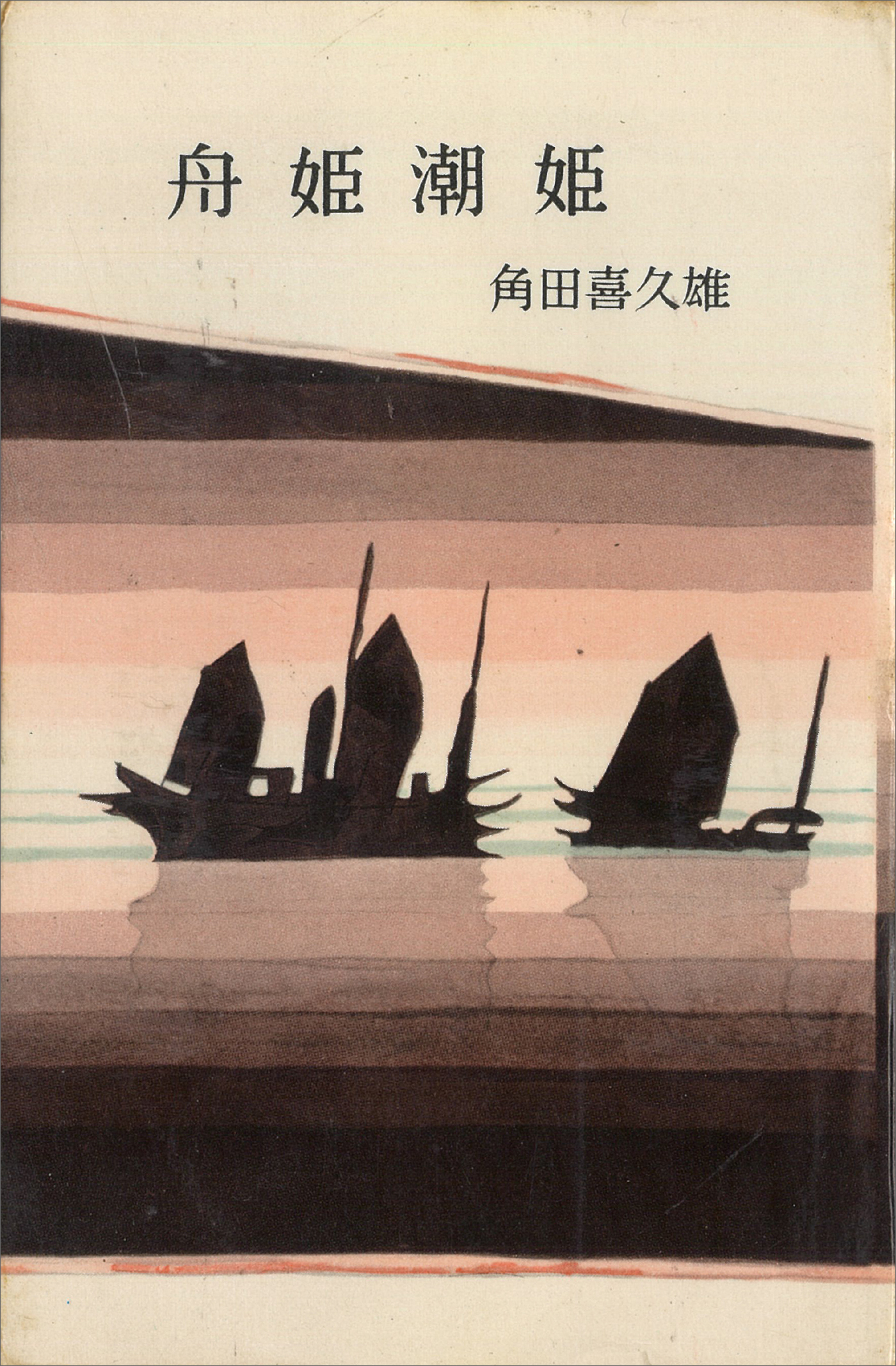 舟姫潮姫