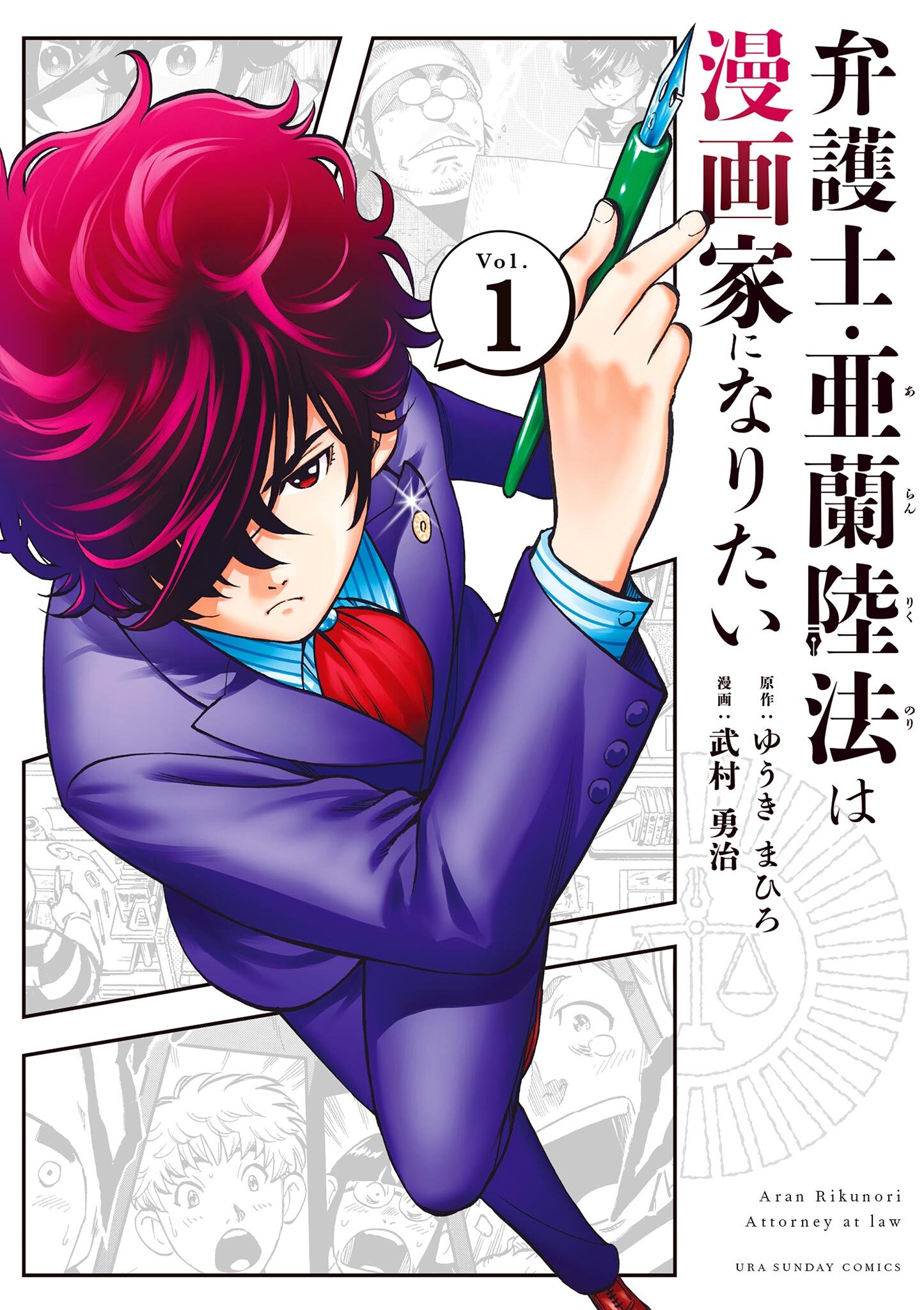 【期間限定　無料お試し版　閲覧期限2026年7月23日】弁護士・亜蘭陸法は漫画家になりたい 1