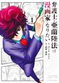 【期間限定 無料お試し版 閲覧期限2026年7月23日】弁護士・亜蘭陸法は漫画家になりたい 1