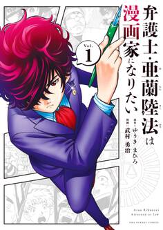 【期間限定 無料お試し版 閲覧期限2026年7月23日】弁護士・亜蘭陸法は漫画家になりたい 1