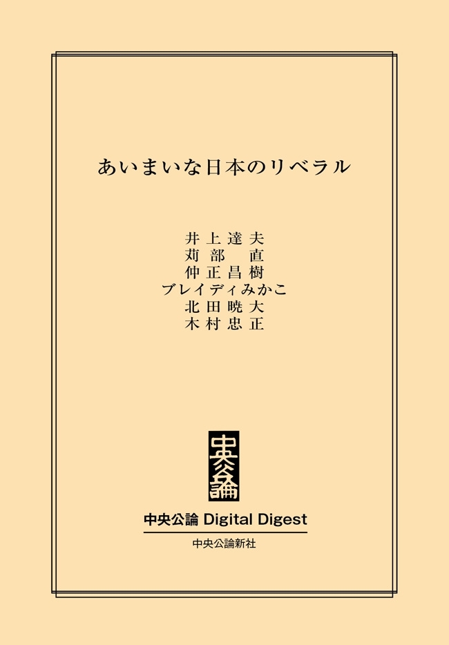 中公DD　あいまいな日本のリベラル