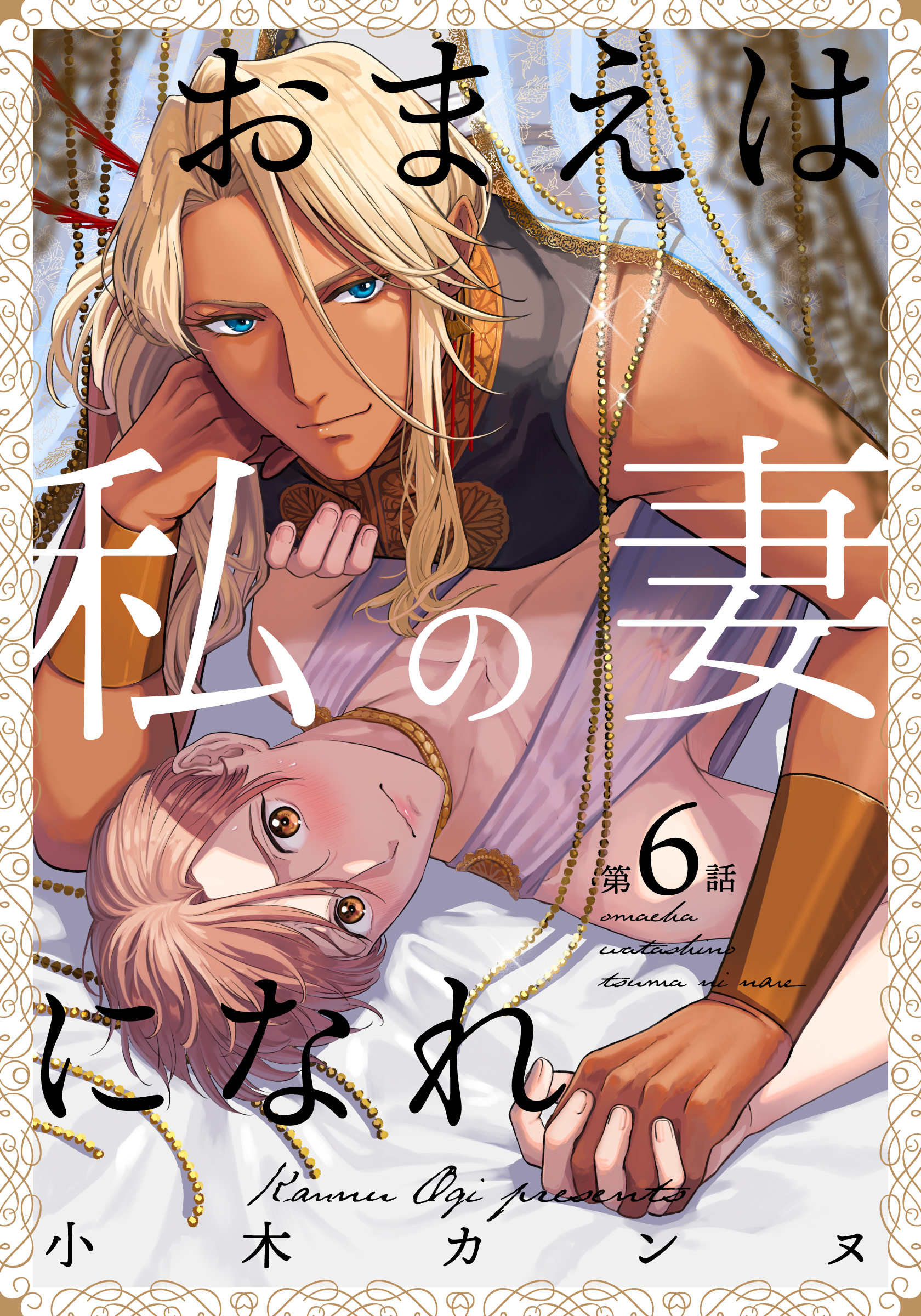 おまえは私の妻になれ