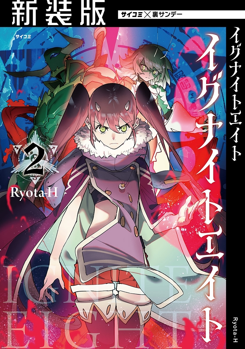 【新装版】イグナイトエイト 2
