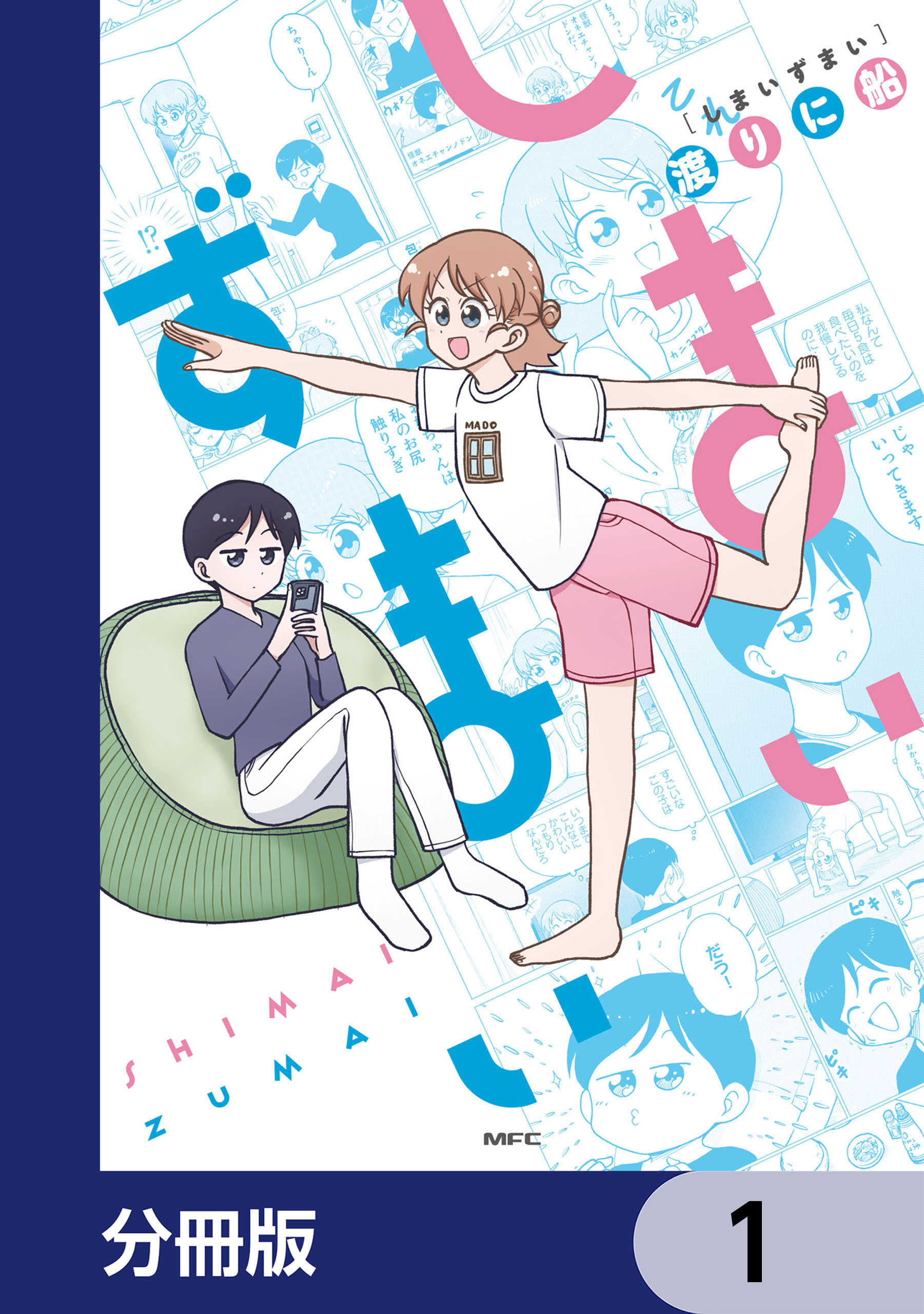 しまいずまい【分冊版】　1