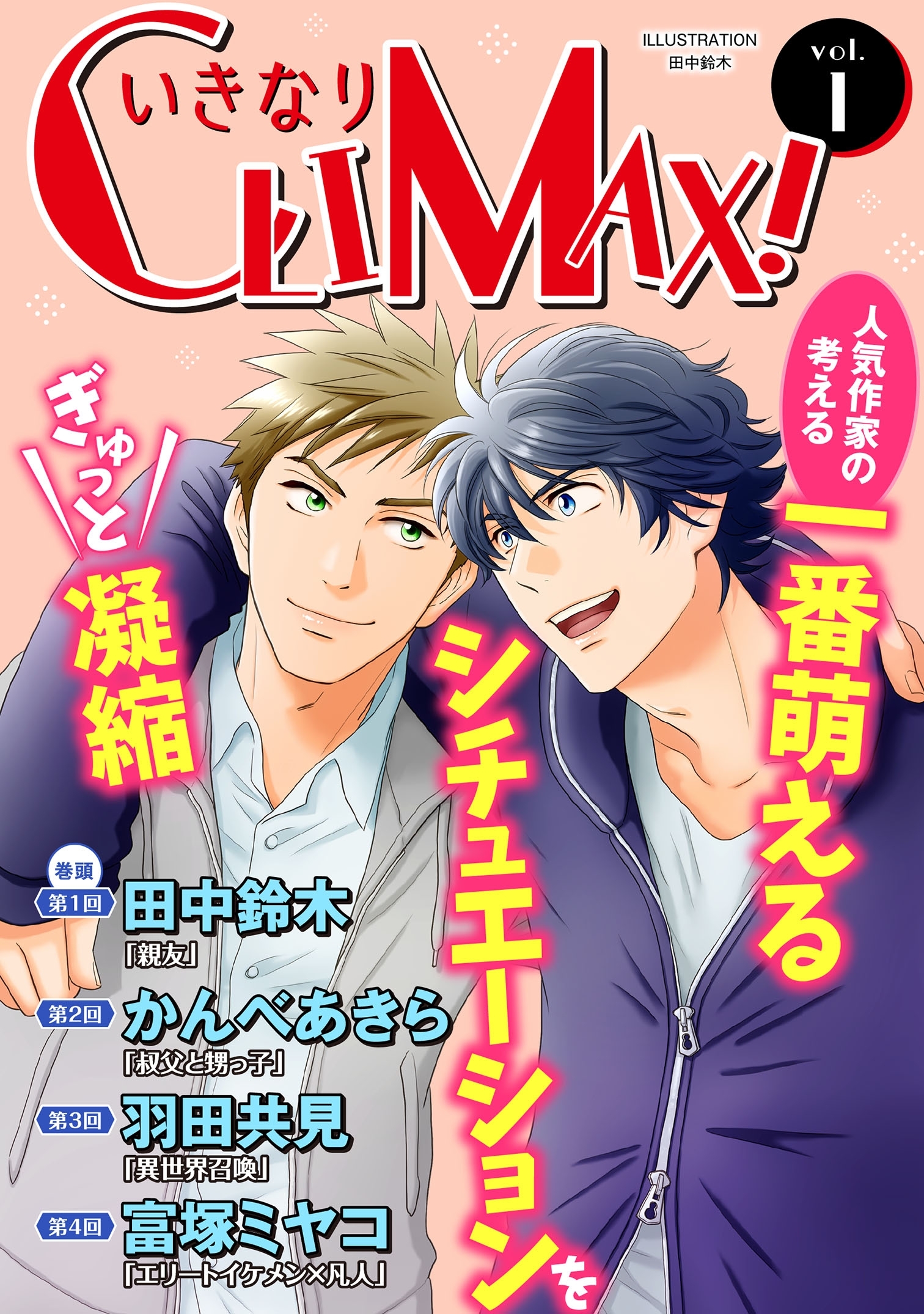 いきなりCLIMAX!Vol.1