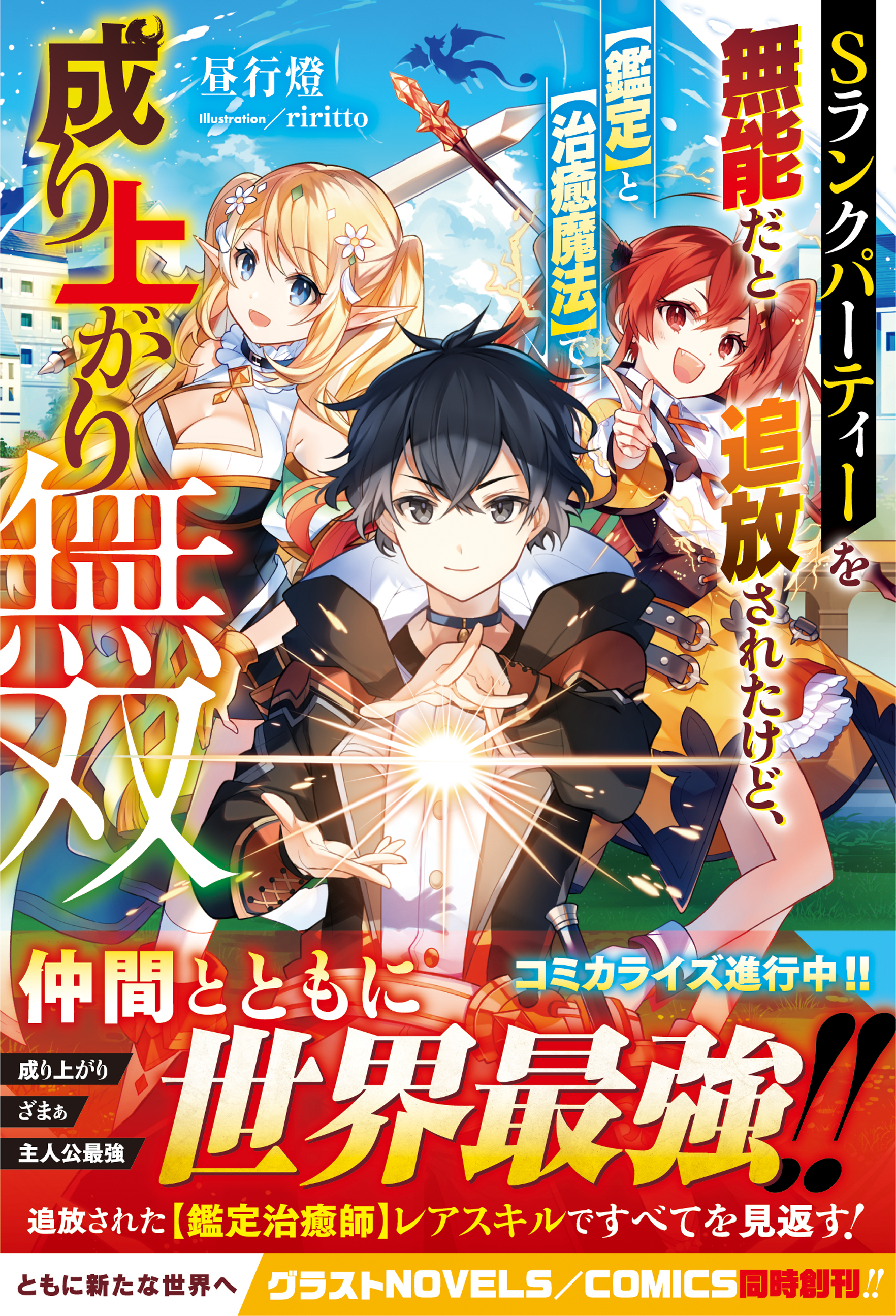 Sランクパーティーを無能だと追放されたけど、【鑑定】と【治癒魔法】で成り上がり無双