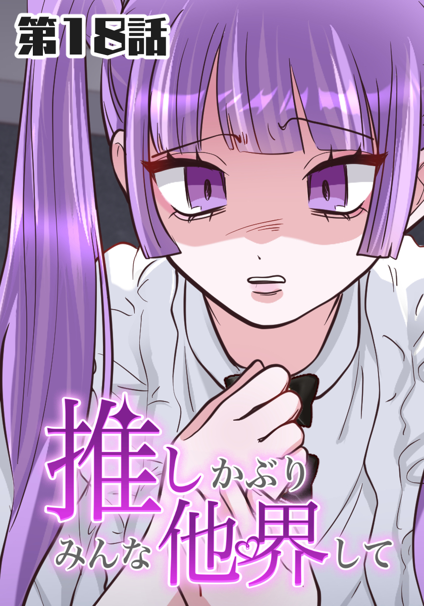 推しかぶりみんな他界して　第18話【タテヨミ】