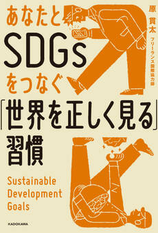 あなたとSDGsをつなぐ「世界を正しく見る」習慣