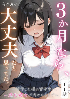 3か月なら、大丈夫だと思ってた。~留学した僕の留守中に、一途な彼女が汚されるまで~