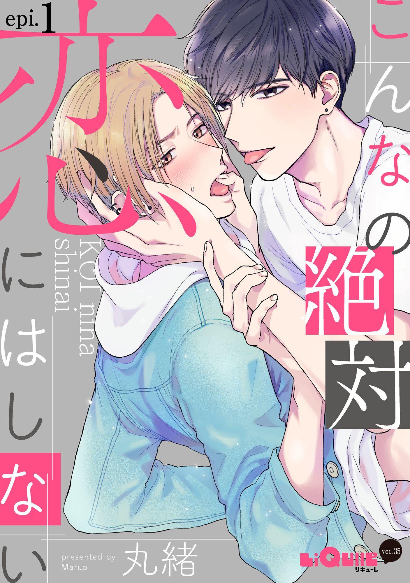 こんなの絶対恋にはしない　epi.1