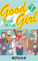Good Girl　愛蔵版(7)