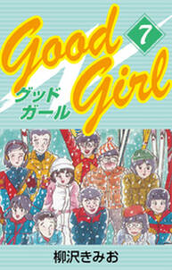 Good Girl　愛蔵版(7)