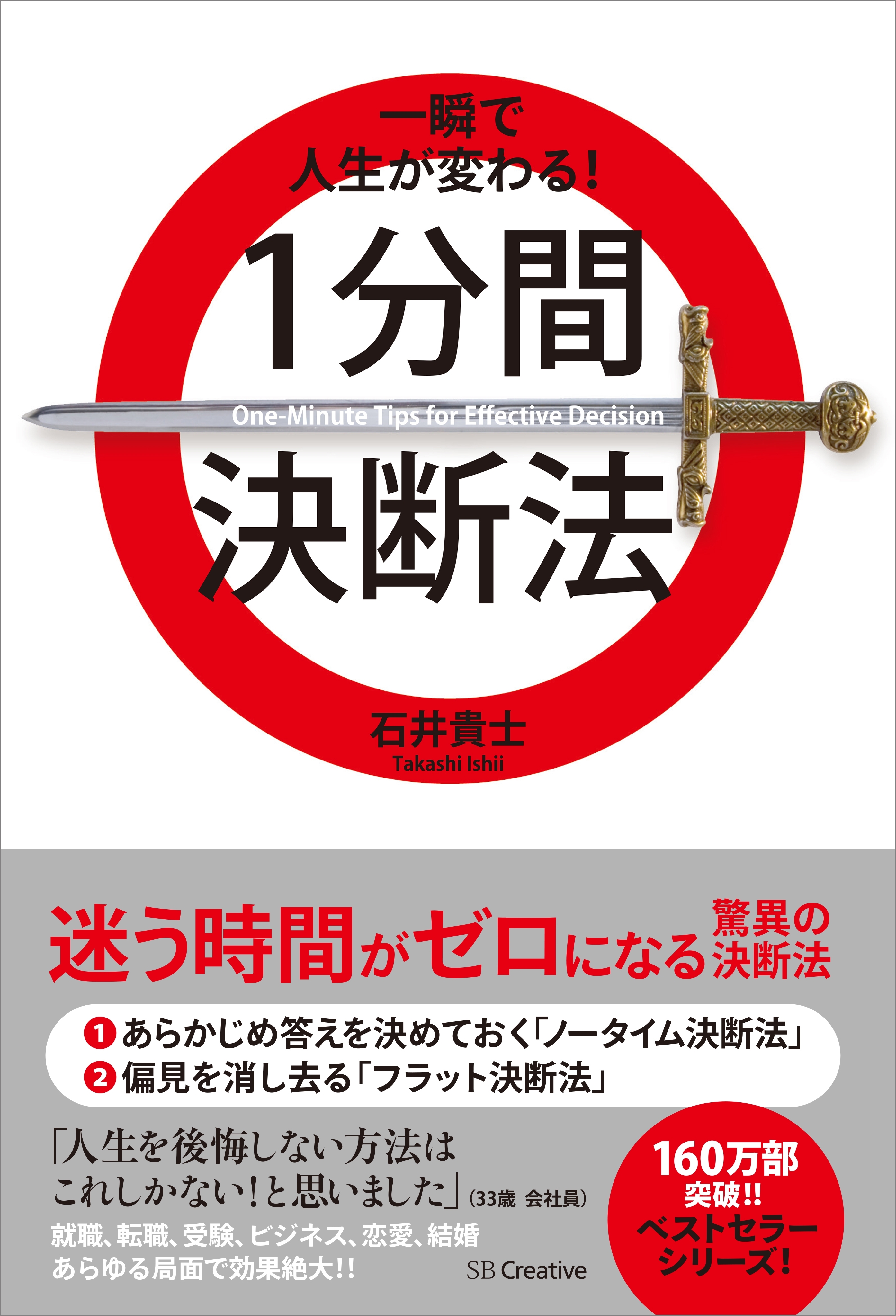 一瞬で人生が変わる！1分間決断法