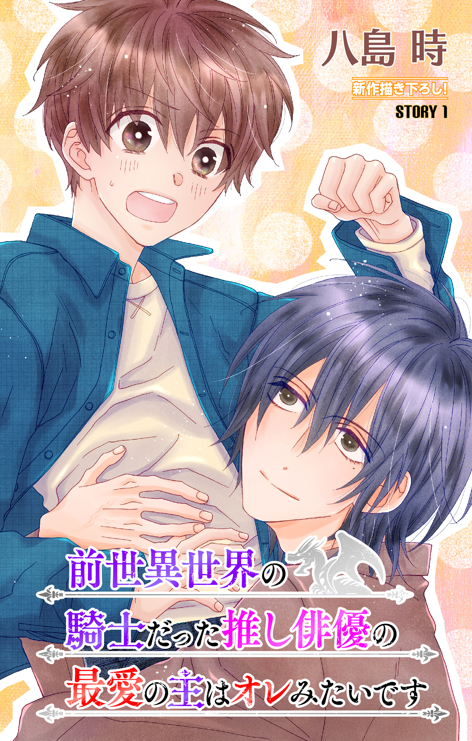 【期間限定　無料お試し版　閲覧期限2026年8月11日】前世異世界の騎士だった推し俳優の最愛の主はオレみたいです［1話売り］　story01