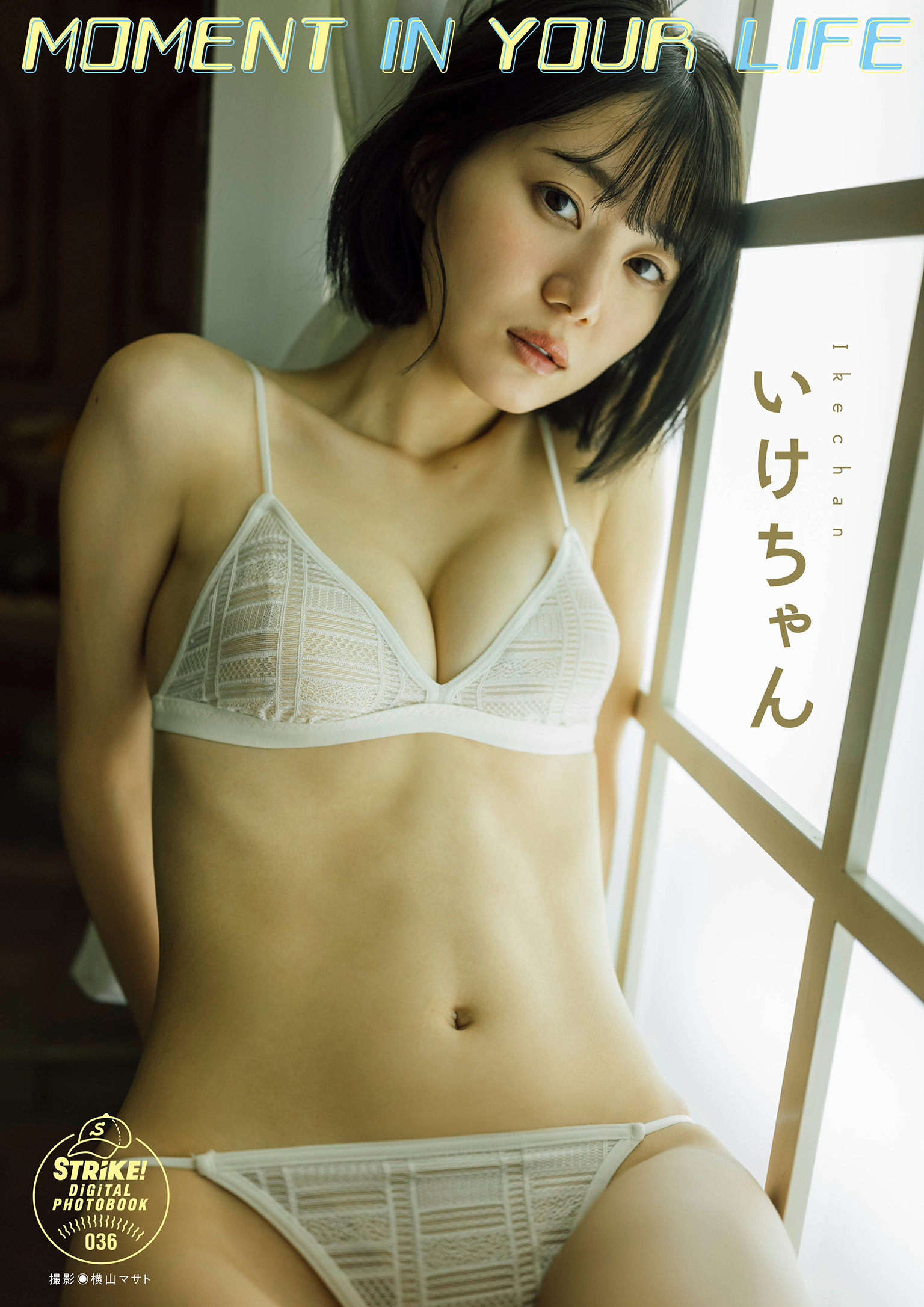 いけちゃん　ＭＯＭＥＮＴ ＩＮ ＹＯＵＲ ＬＩＦＥ　【STRiKE！ DIGITAL PHOTOBOOK 036】