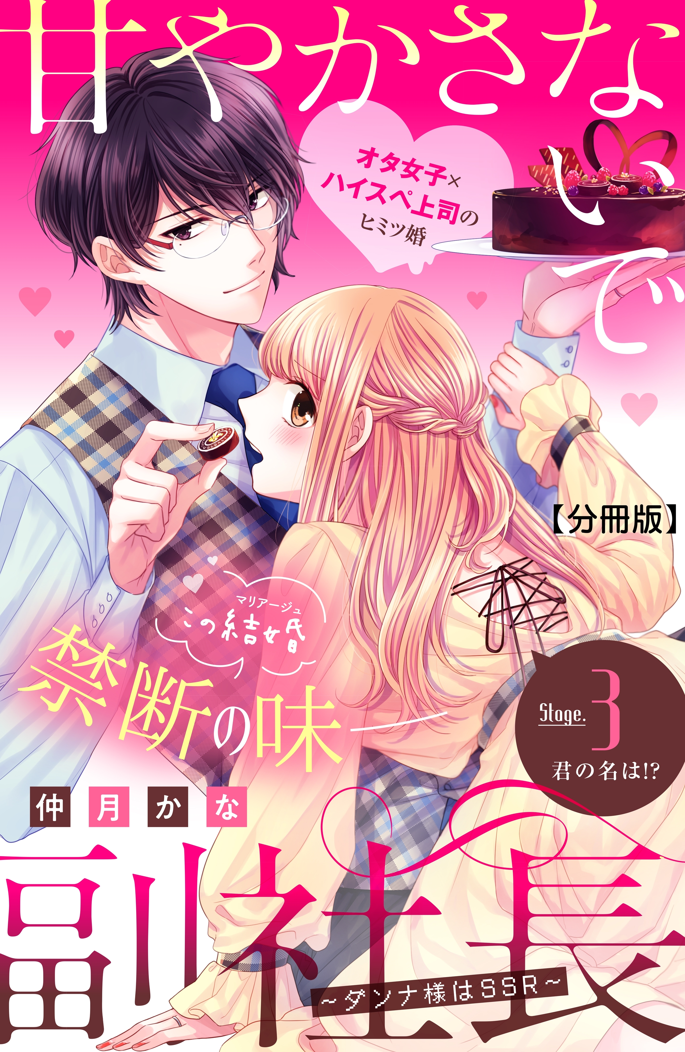 【期間限定　無料お試し版　閲覧期限2026年8月14日】甘やかさないで副社長　～ダンナ様はＳＳＲ～　分冊版（３）
