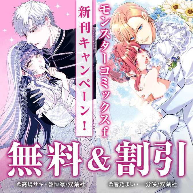 【モンスターコミックスｆ新刊キャンペーン！】大ヒット！ロマンスファンタジー作品が今だけ3巻無料!!