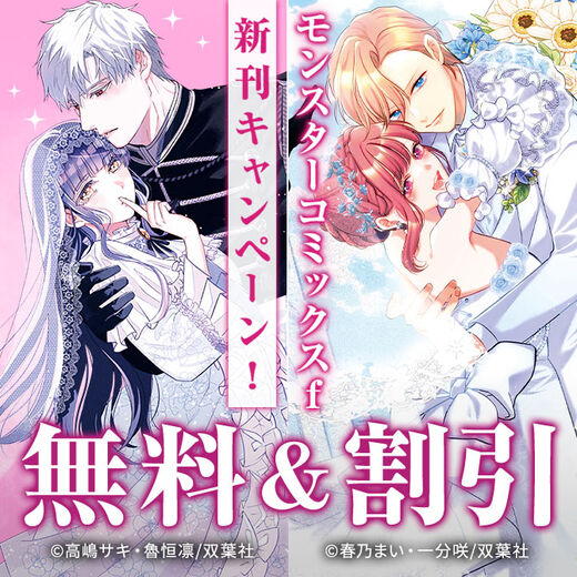 【モンスターコミックスf新刊キャンペーン!】大ヒット!ロマンスファンタジー作品が今だけ3巻無料!!