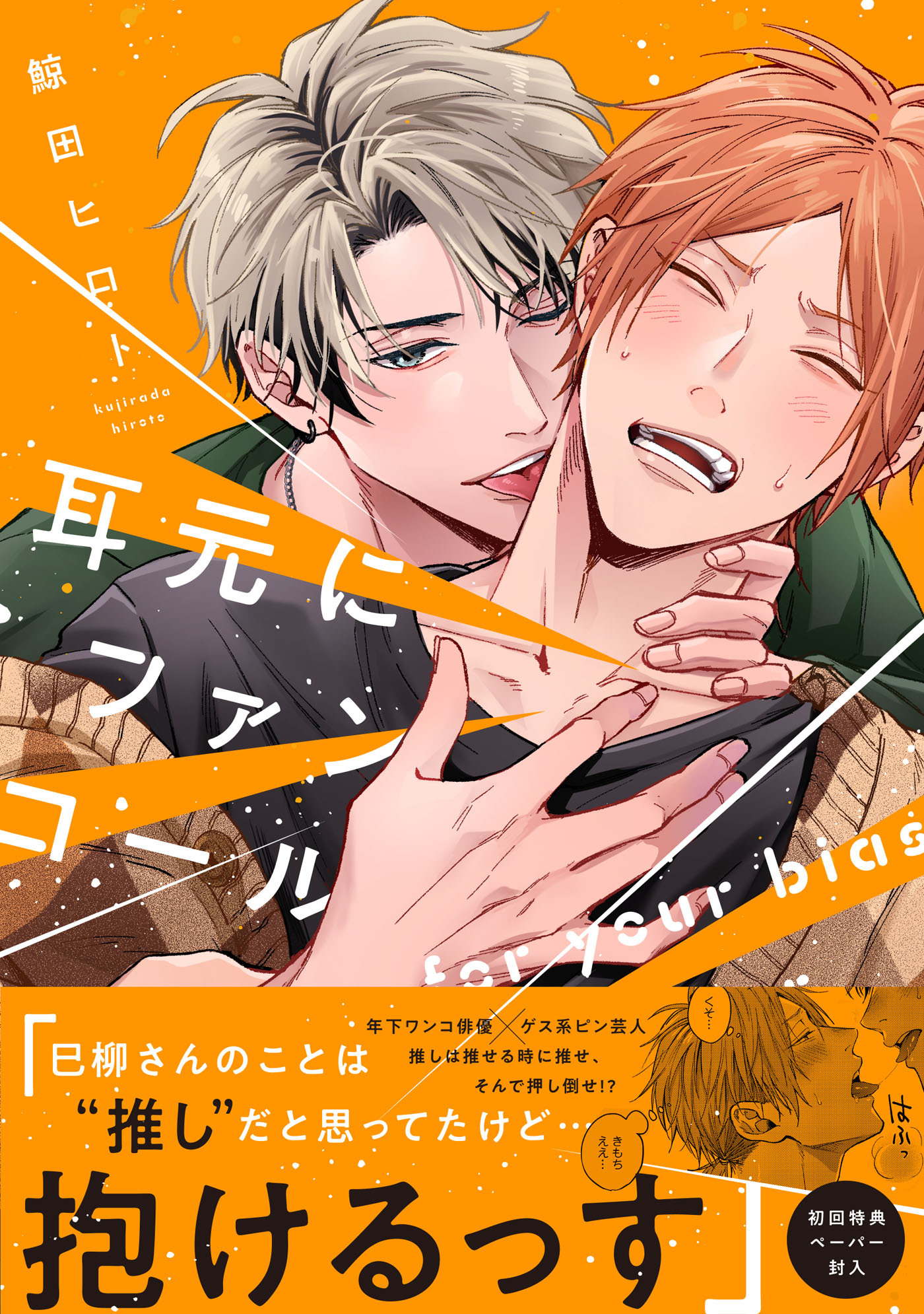 耳元にファンコール【ペーパー付】【電子限定ペーパー付】