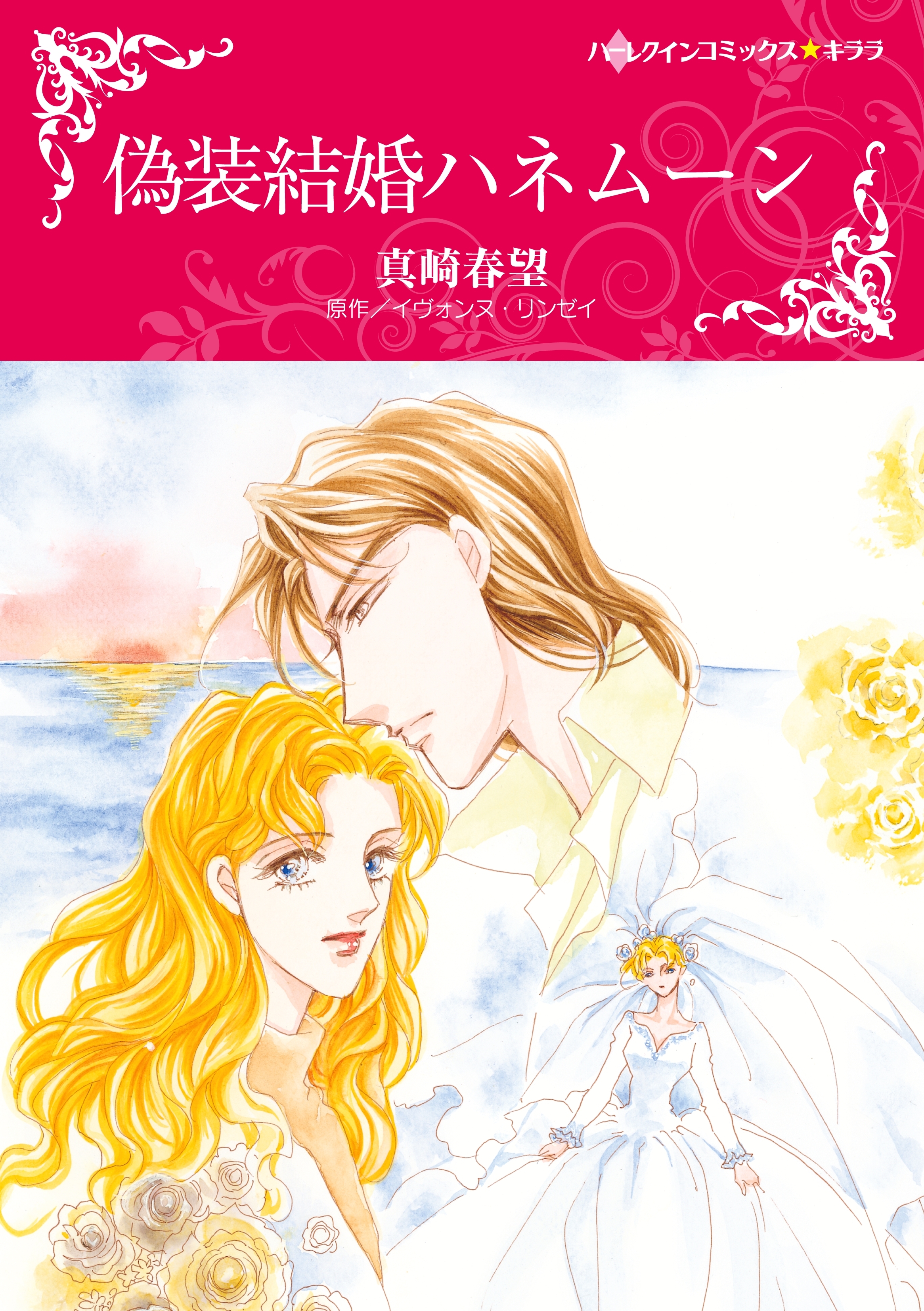 偽装結婚ハネムーン