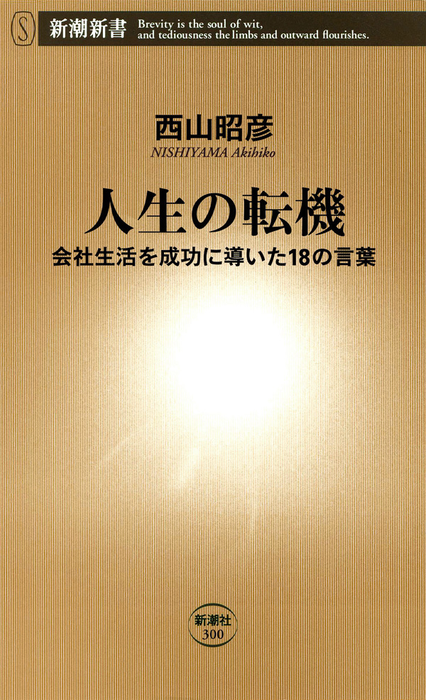 人生の転機―会社生活を成功に導いた18の言葉―