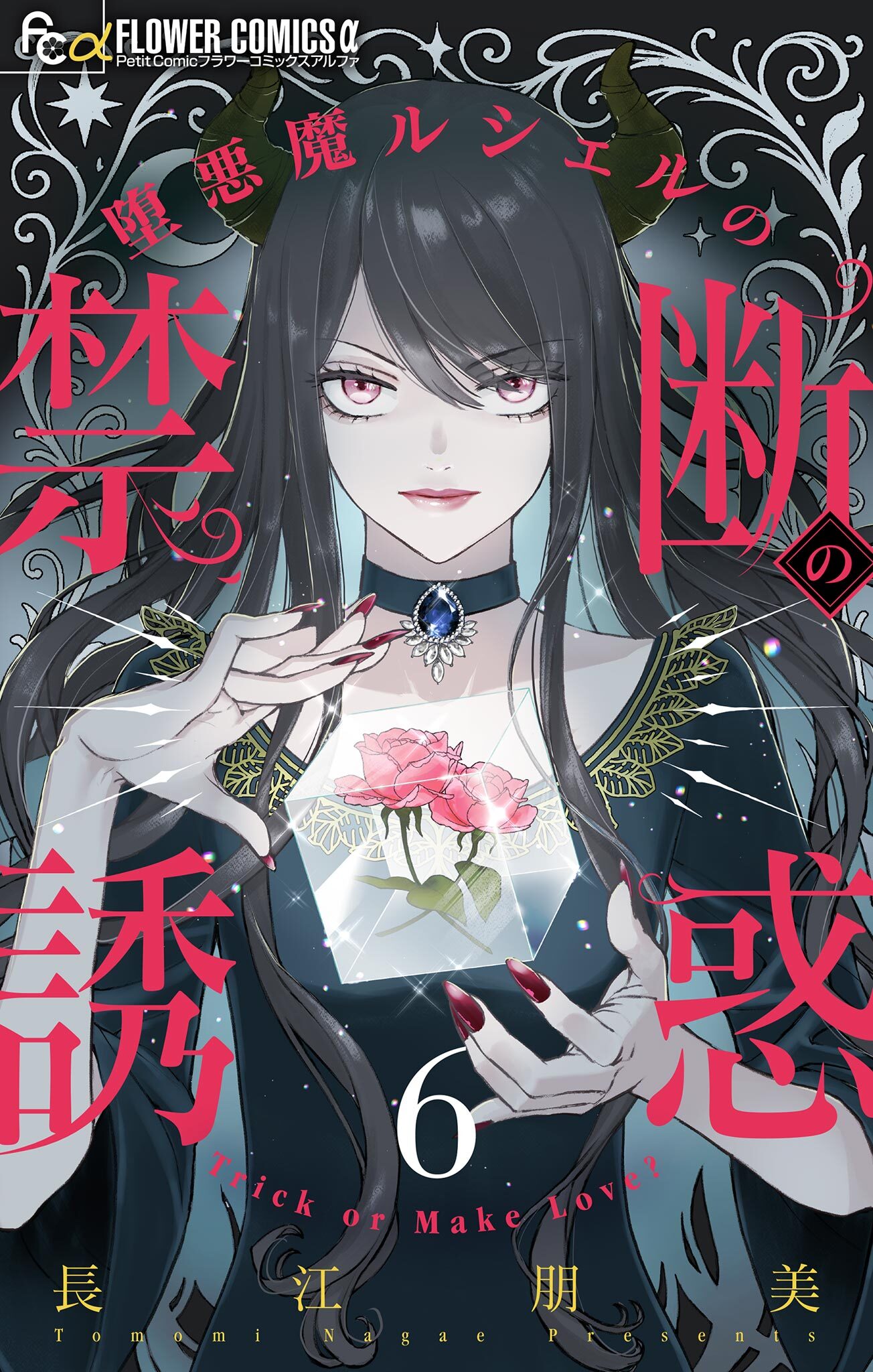 堕悪魔ルシェルの禁断の誘惑【マイクロ】 6