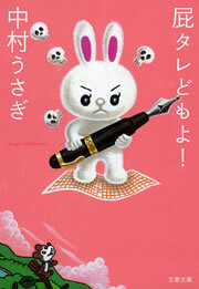 屁タレどもよ！