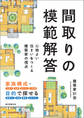 間取りの模範解答
