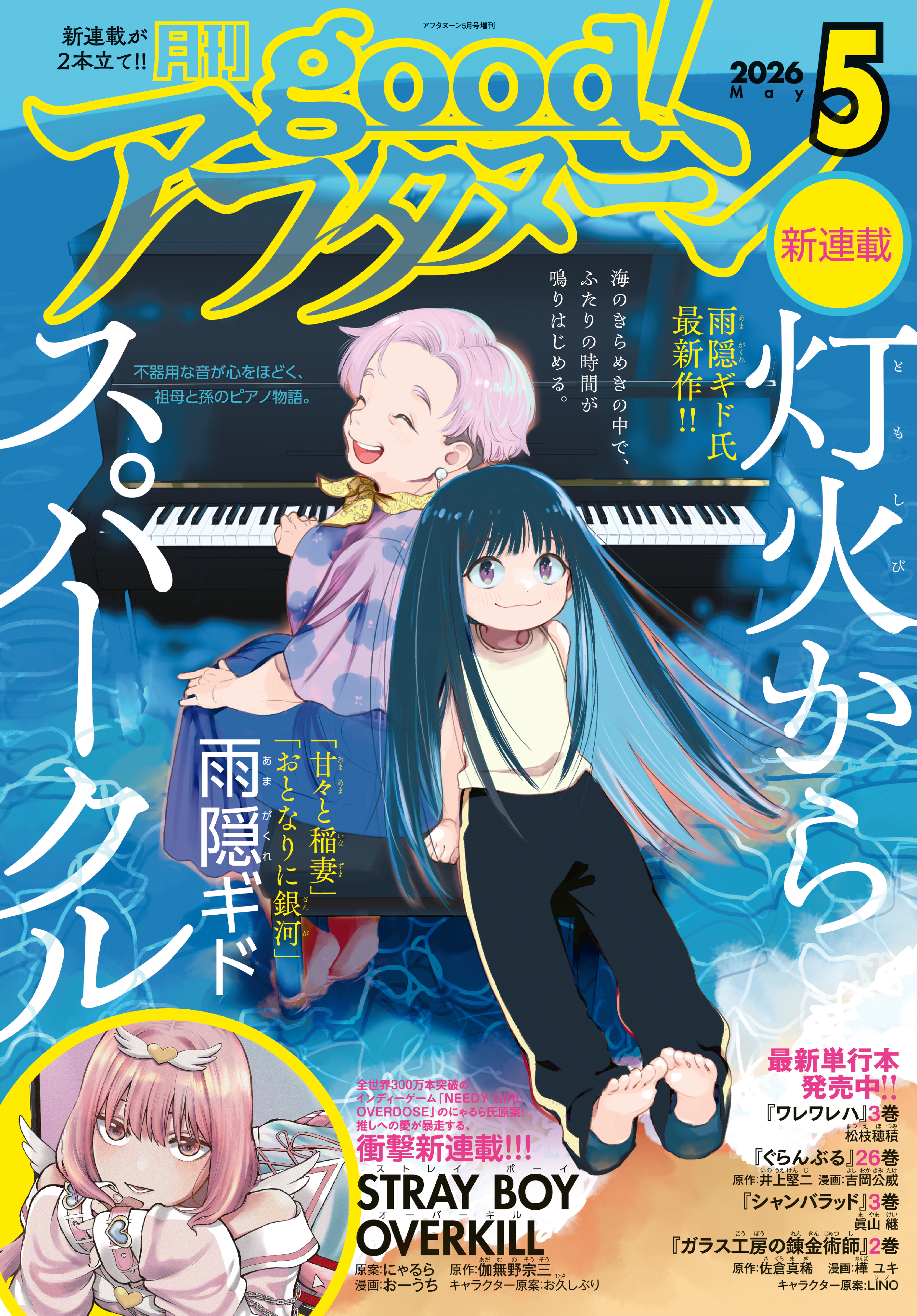 good!アフタヌーン 2026年5号 [2026年4月7日発売]