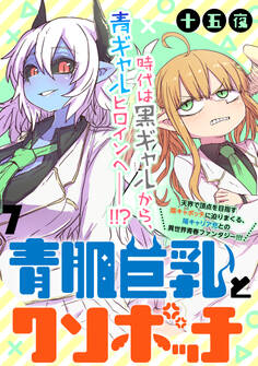 青肌巨乳とクソボッチ WEBコミックガンマぷらす連載版 第7話