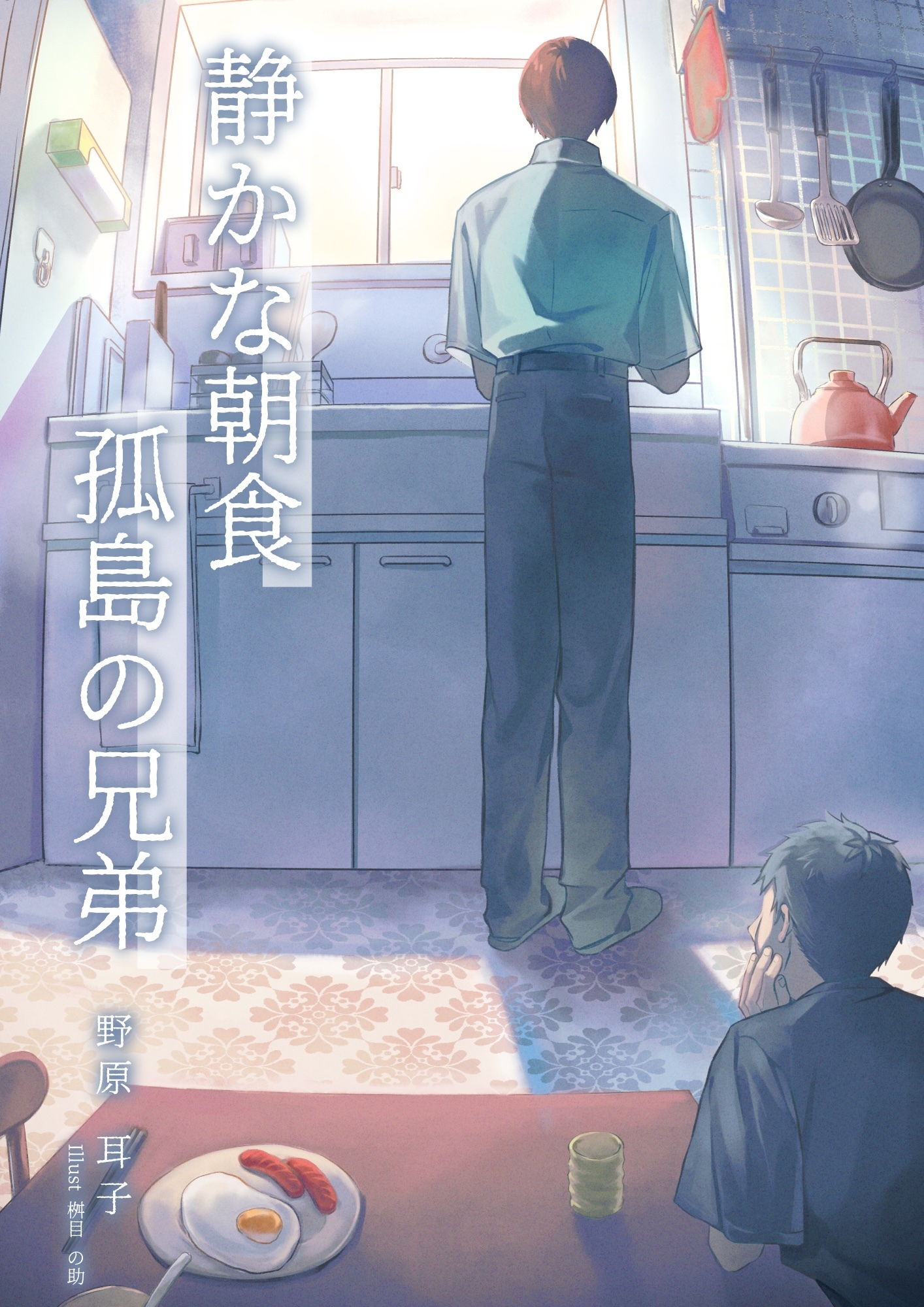 静かな朝食　孤島の兄弟