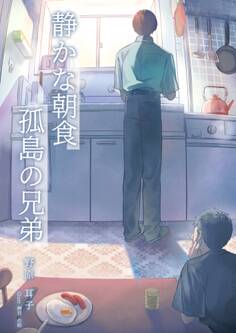 静かな朝食 孤島の兄弟